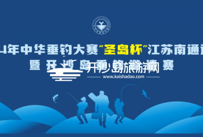 【报名】2024年中华垂钓大赛“圣岛杯”南通选拔赛暨开沙岛垂钓邀请赛开始报名啦！！！